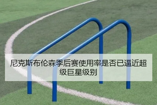 尼克斯布伦森季后赛使用率是否已逼近超级巨星级别