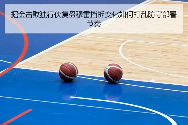 掘金击败独行侠复盘穆雷挡拆变化如何打乱防守部署节奏